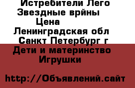 Истребители Лего Звездные врйны!  › Цена ­ 4 000 - Ленинградская обл., Санкт-Петербург г. Дети и материнство » Игрушки   